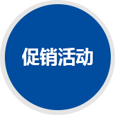 促銷(xiāo)活動(dòng)