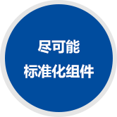 盡可能 標(biāo)準(zhǔn)化組件