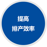 提高 排產(chǎn)效率